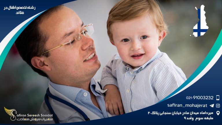 رشته تخصص اطفال در فنلاند