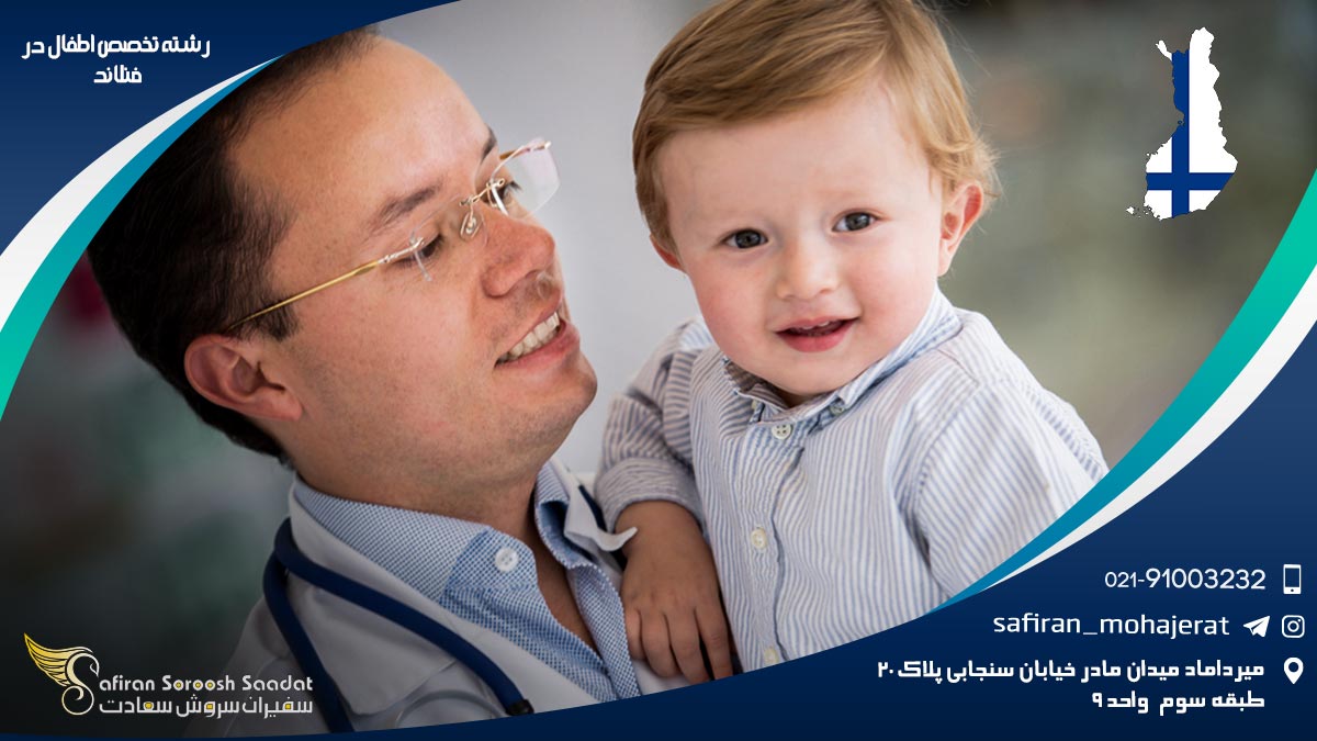 رشته تخصص اطفال در فنلاند