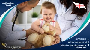 رشته تخصص اطفال در گرجستان