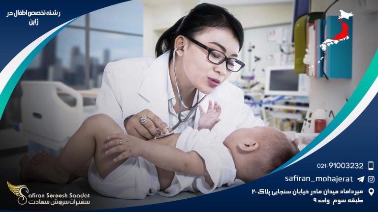 رشته تخصص اطفال در ژاپن