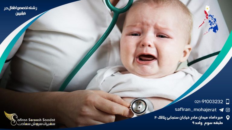 رشته تخصص اطفال در فیلیپین