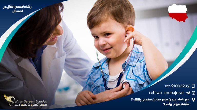رشته تخصص اطفال در لهستان