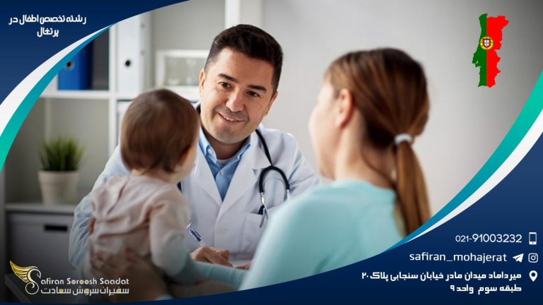 رشته تخصص اطفال در پرتغال