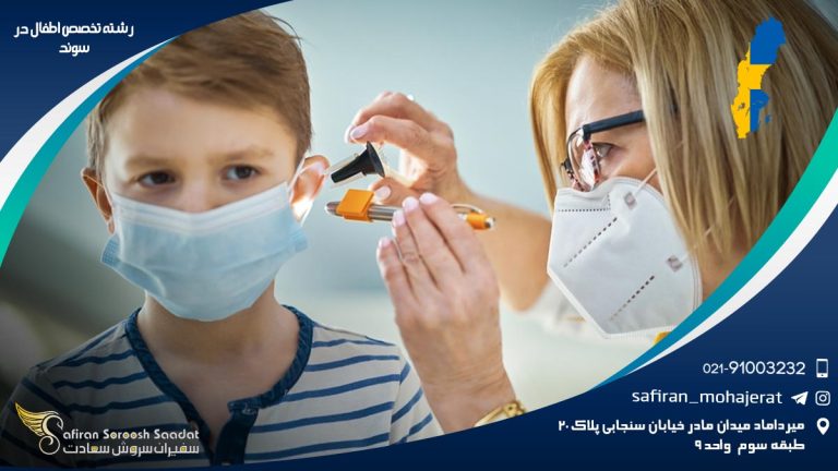 رشته تخصص اطفال در سوئد