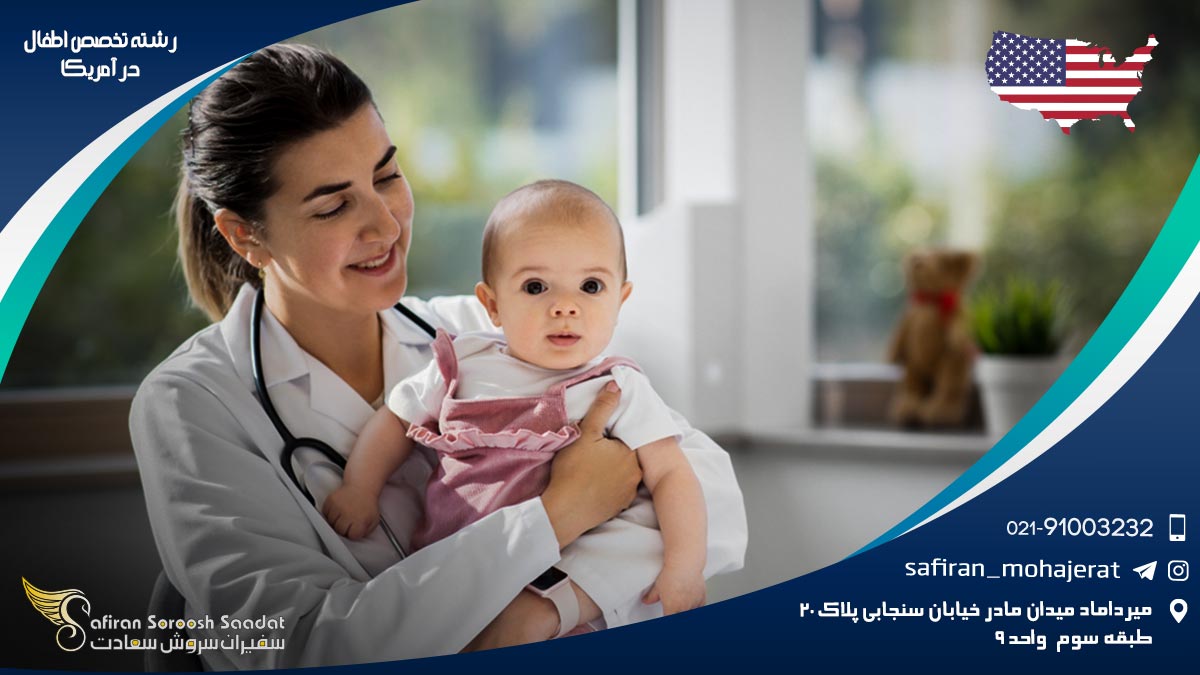 رشته تخصص اطفال در آمریکا