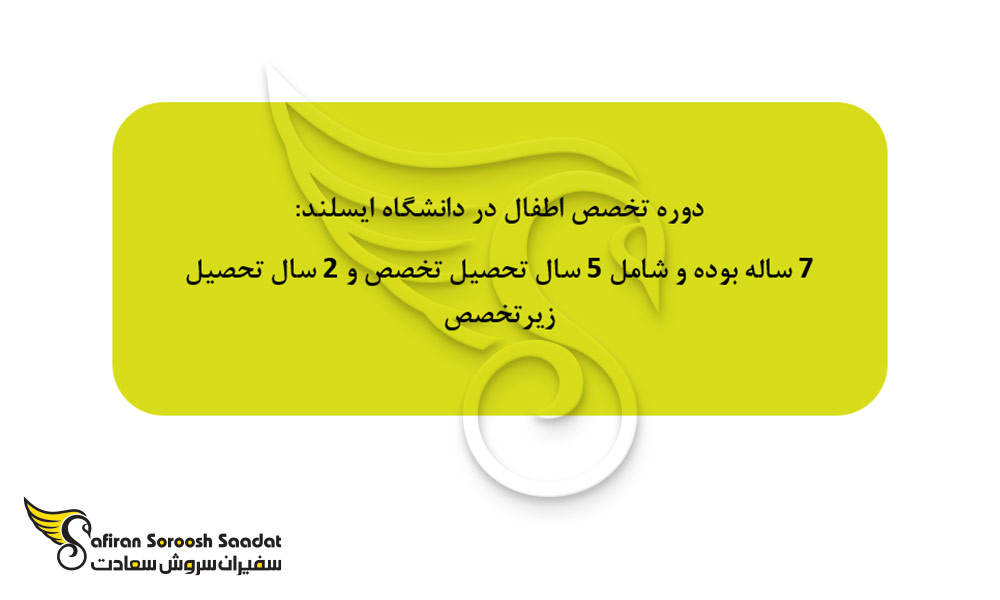 دوره تخصص اطفال در ایسلند