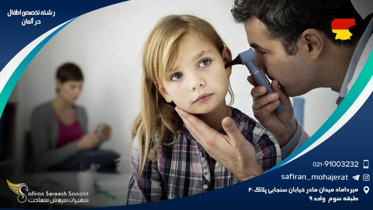 رشته تخصص اطفال در آلمان