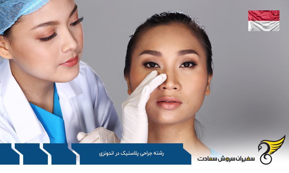 شرایط تحصیل رشته جراحی پلاستیک در اندونزی
