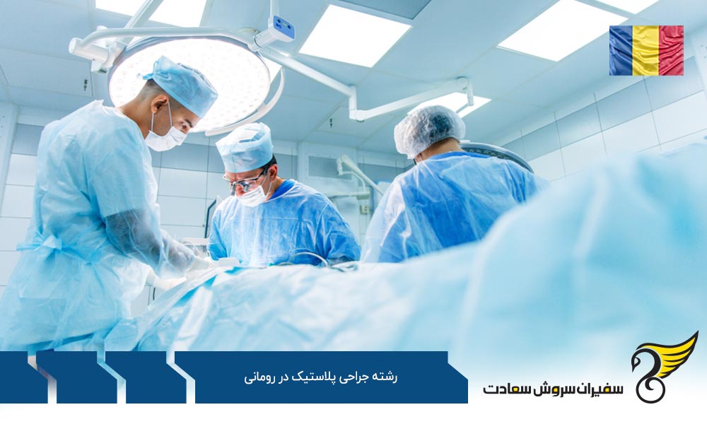 شرایط تحصیل رشته جراحی پلاستیک در رومانی