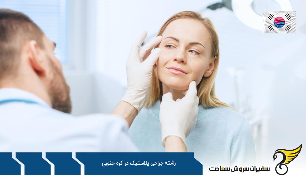 شرایط تحصیل رشته جراحی پلاستیک در کره جنوبی