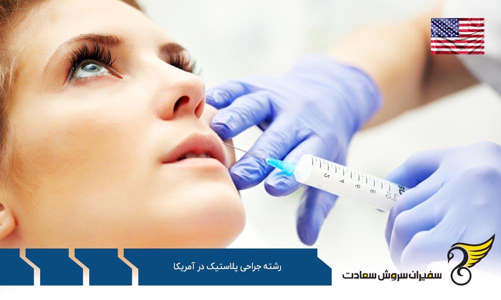 شرایط تحصیل رشته جراحی پلاستیک در آمریکا
