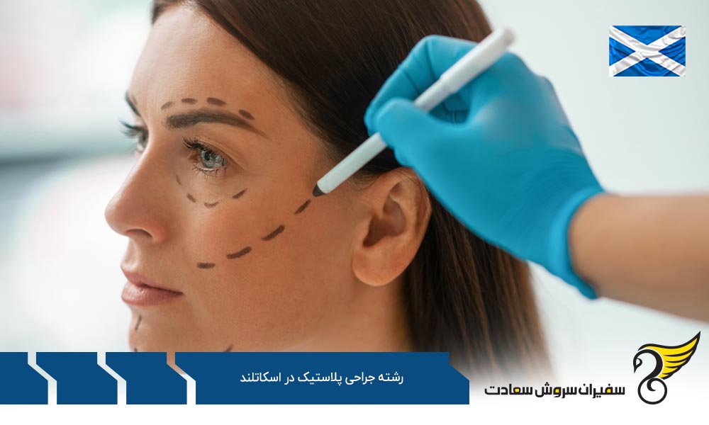 شرایط تحصیل رشته جراحی پلاستیک در اسکاتلند