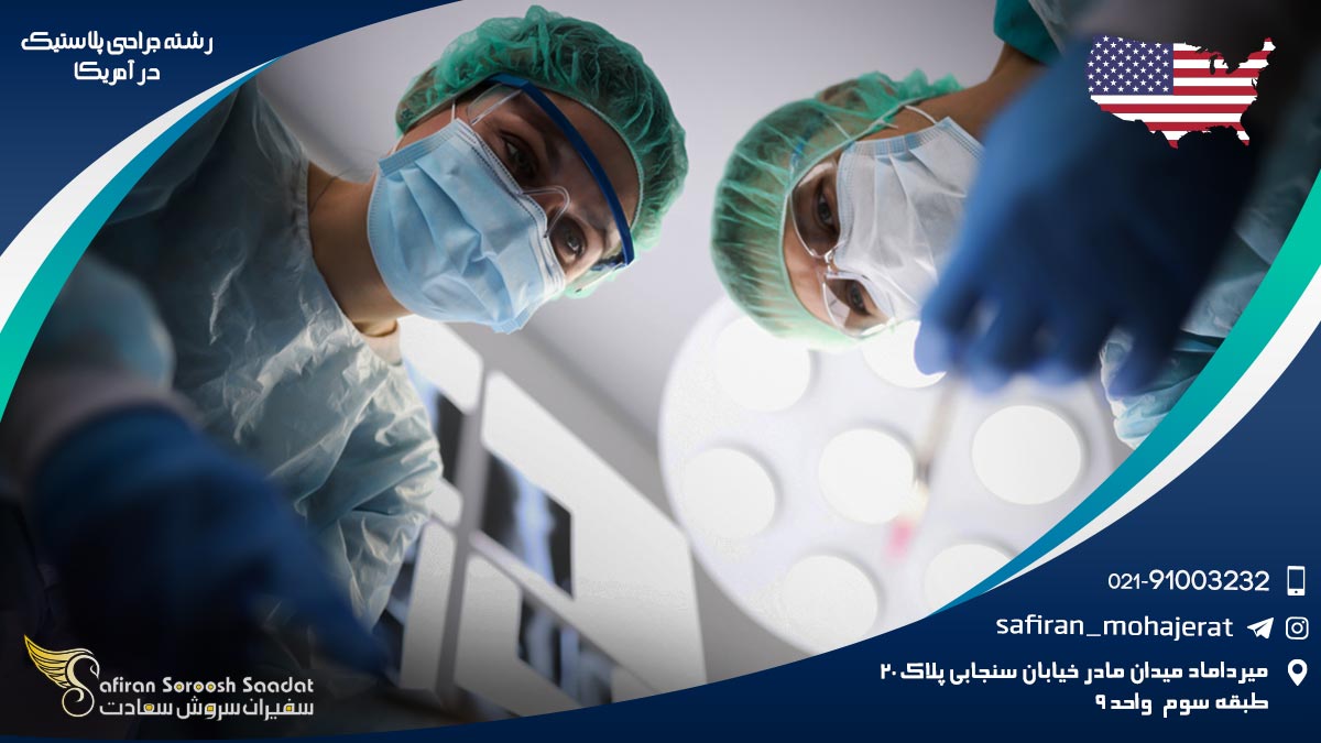 رشته جراحی پلاستیک در آمریکا