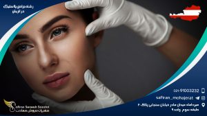 رشته جراحی پلاستیک در اتریش