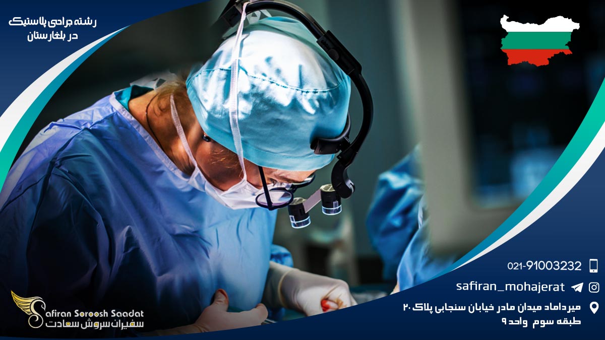 رشته جراحی پلاستیک در بلغارستان