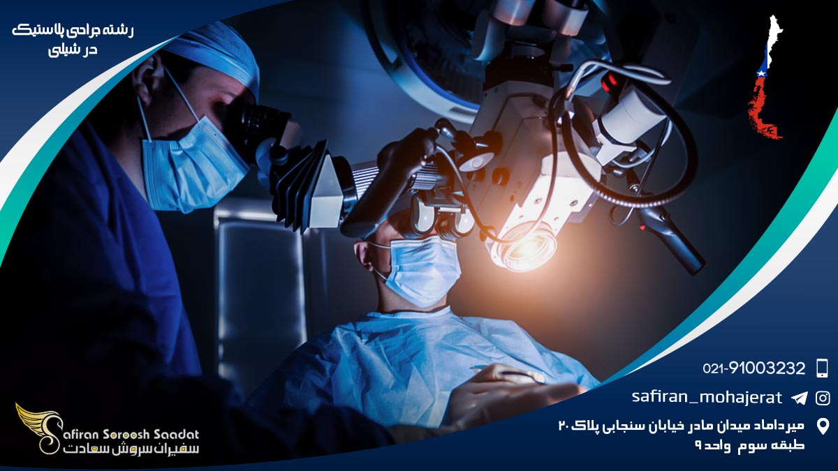 رشته جراحی پلاستیک در شیلی