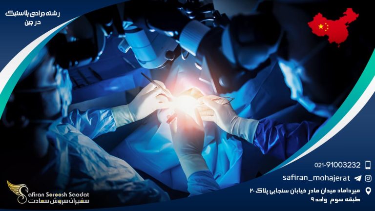 رشته جراحی پلاستیک در چین