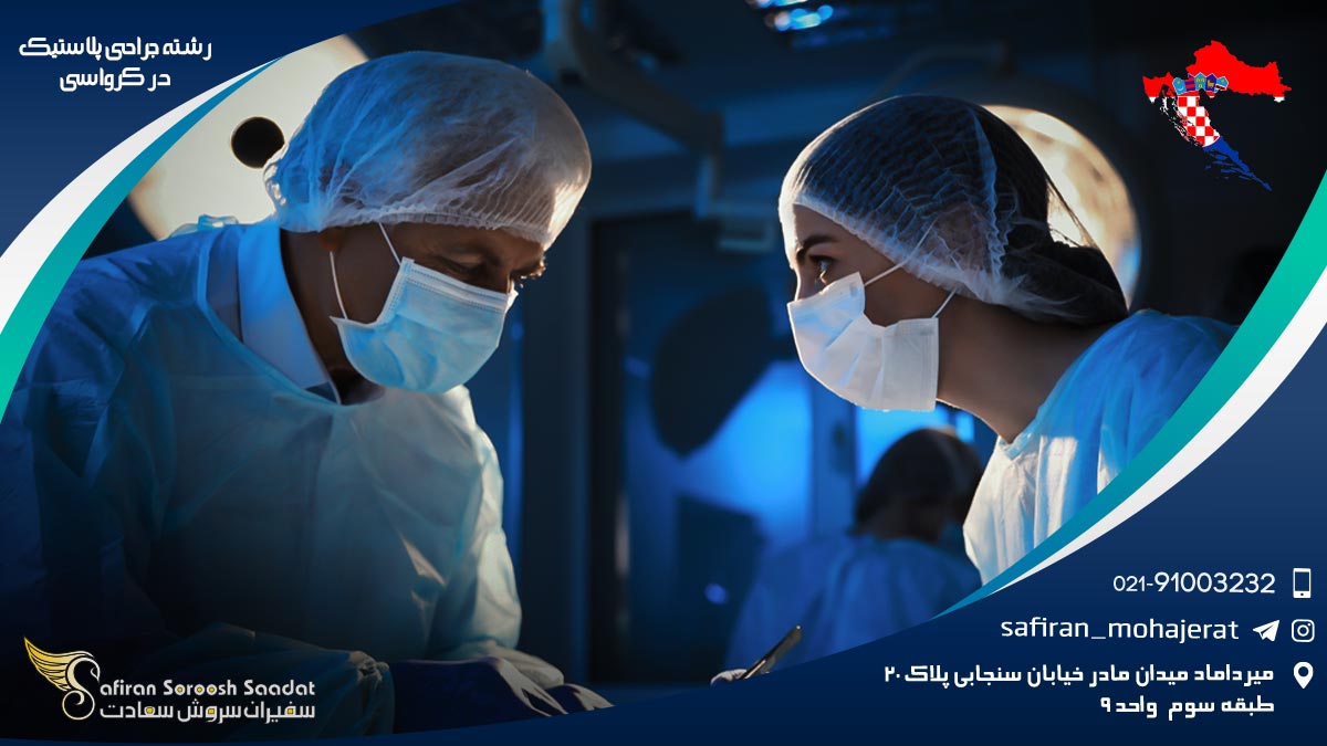 رشته جراحی پلاستیک در کرواسی