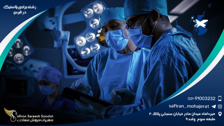 رشته جراحی پلاستیک در قبرس