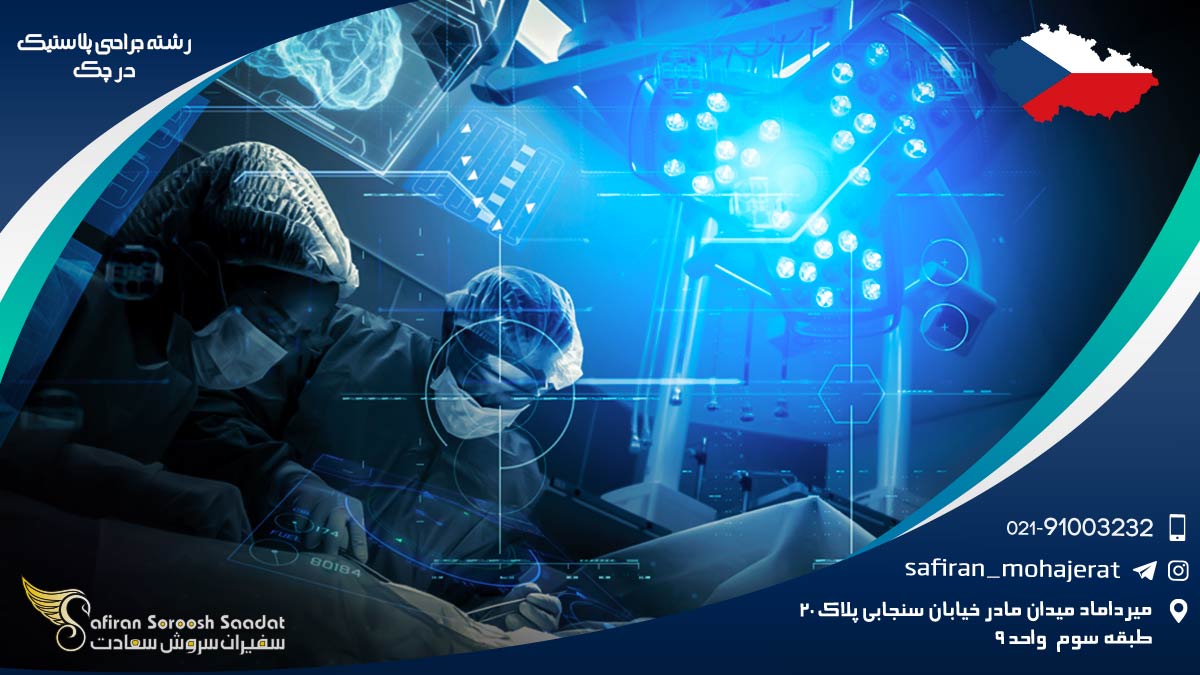 رشته جراحی پلاستیک در چک