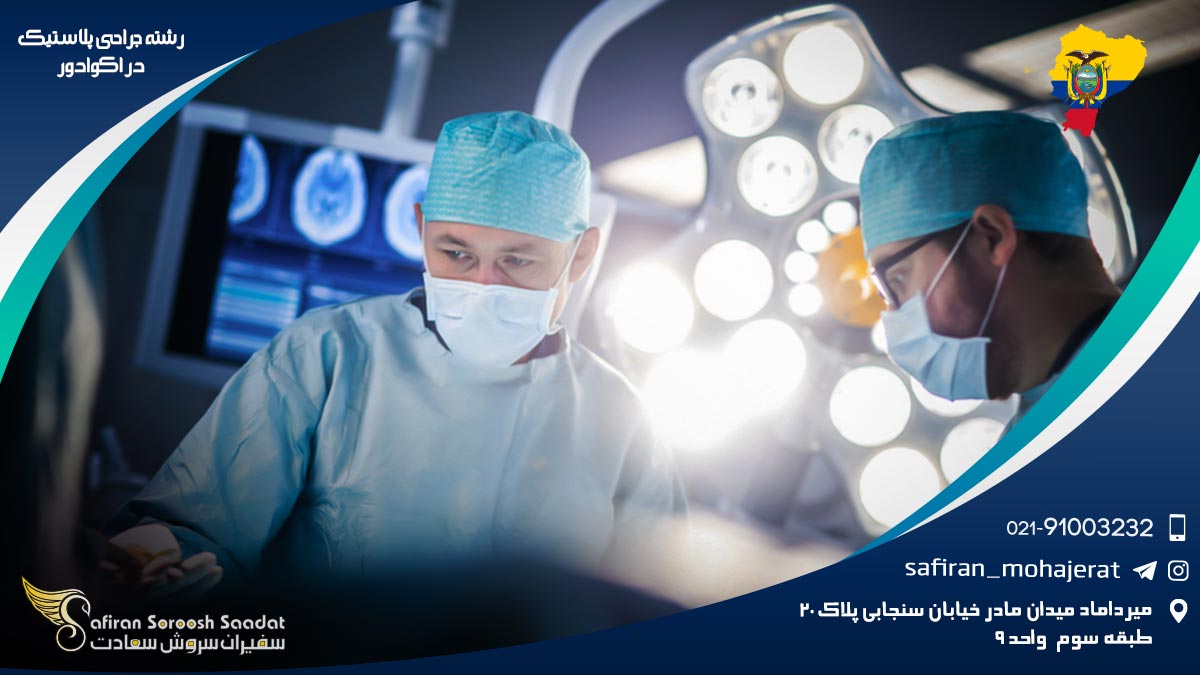 رشته جراحی پلاستیک در اکوادور