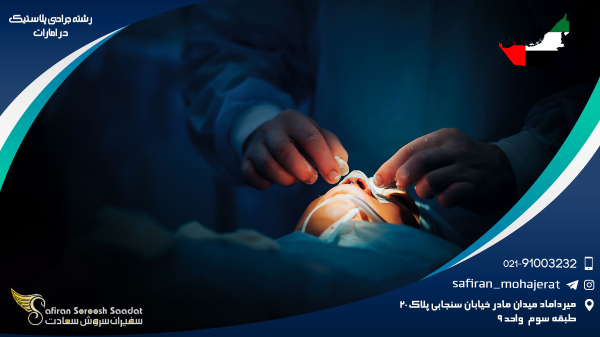 رشته جراحی پلاستیک در امارات