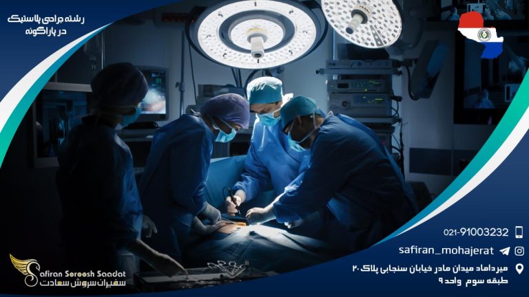 رشته جراحی پلاستیک در پاراگوئه