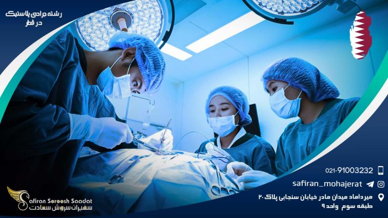 رشته جراحی پلاستیک در قطر