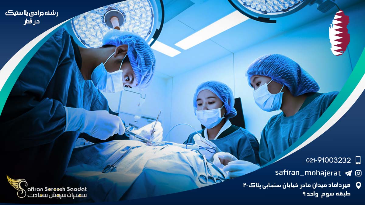 رشته جراحی پلاستیک در قطر