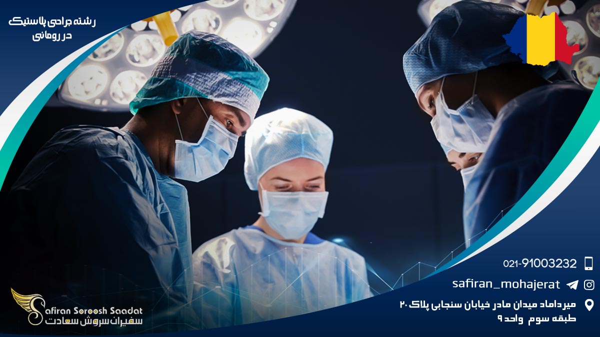 رشته جراحی پلاستیک در رومانی