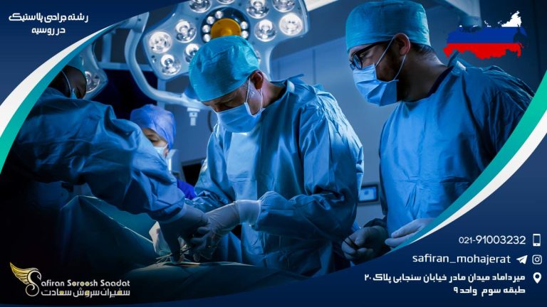 رشته جراحی پلاستیک در روسیه