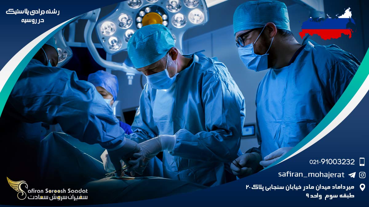 رشته جراحی پلاستیک در روسیه