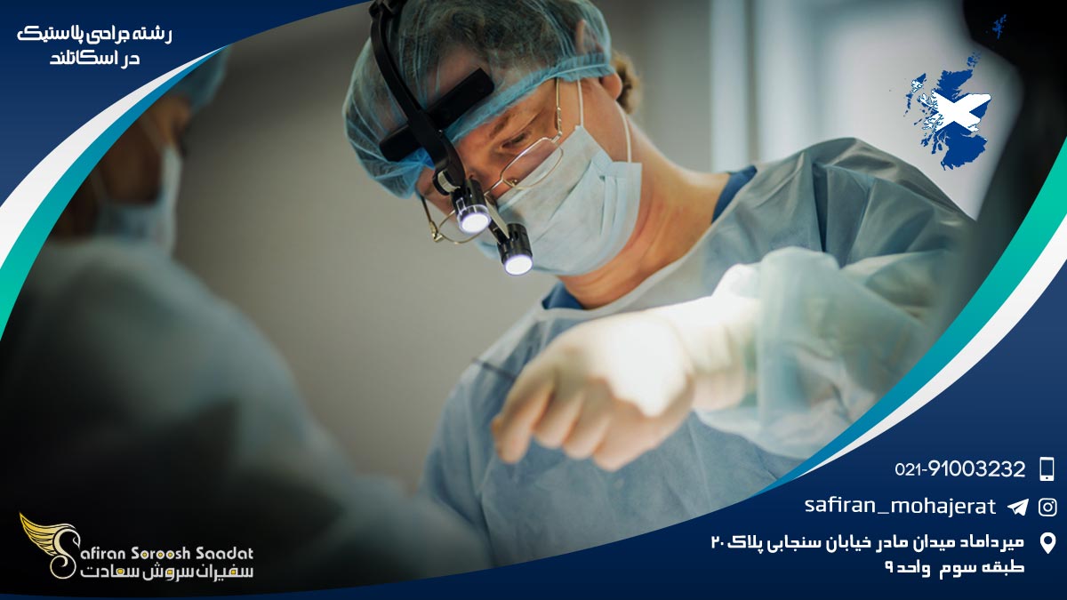 رشته جراحی پلاستیک در اسکاتلند