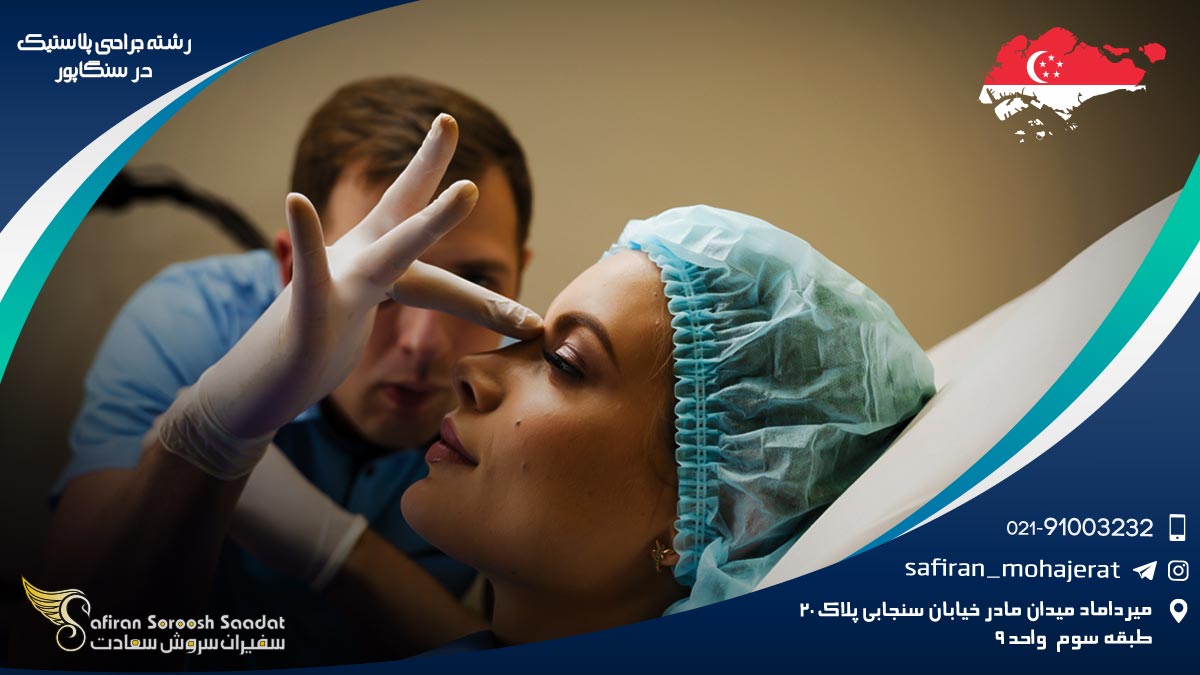 رشته جراحی پلاستیک در سنگاپور