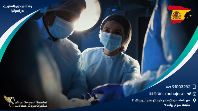 رشته جراحی پلاستیک در اسپانیا
