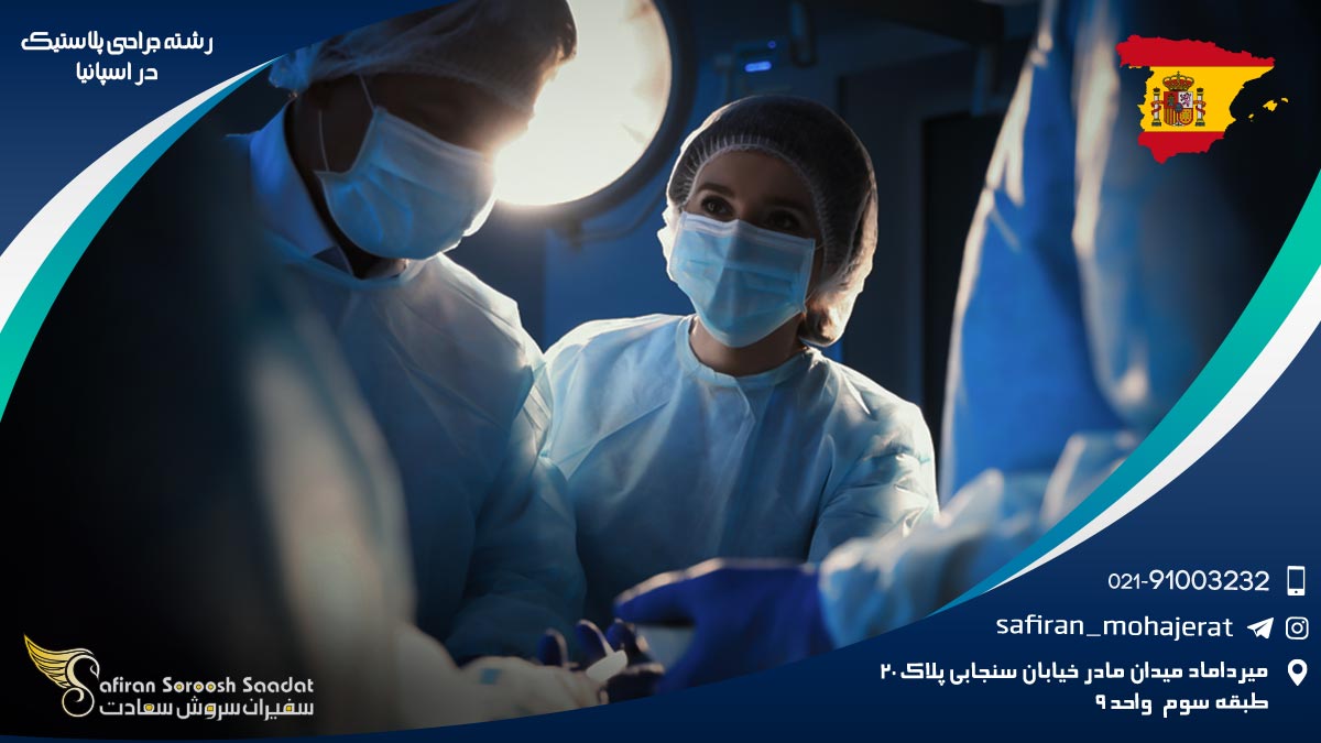 رشته جراحی پلاستیک در اسپانیا