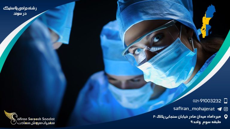 رشته جراحی پلاستیک در سوئد