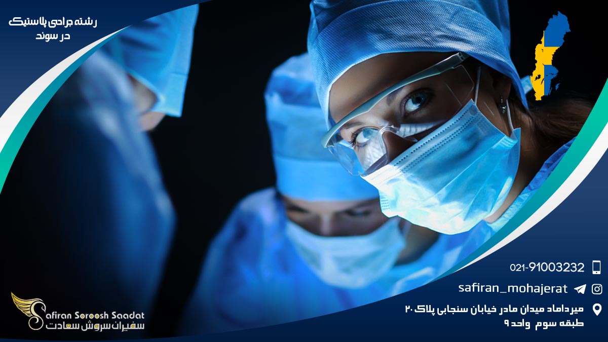 رشته جراحی پلاستیک در سوئد