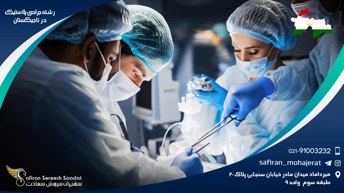 رشته جراحی پلاستیک در تاجیکستان
