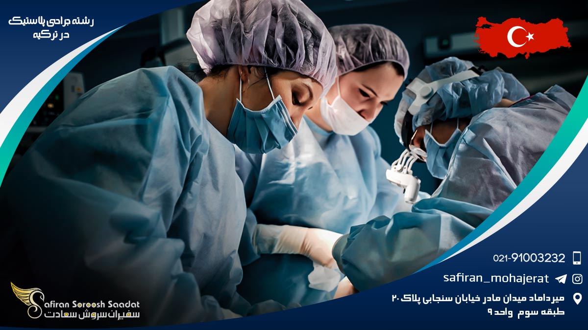 رشته جراحی پلاستیک در ترکیه