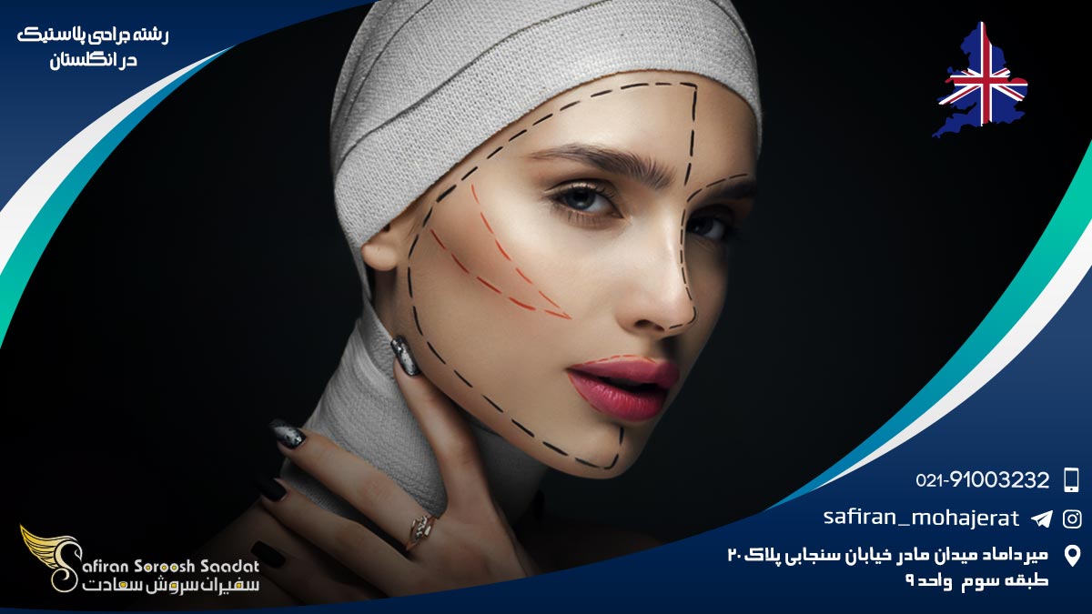 رشته جراحی پلاستیک در انگلستان