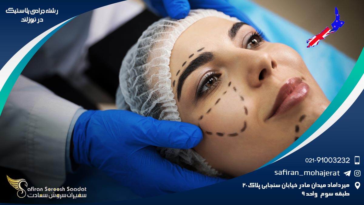 رشته جراحی پلاستیک در نیوزلند