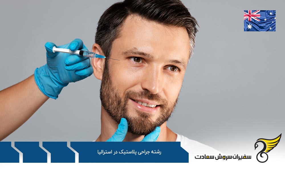 شرایط تحصیل رشته جراحی پلاستیک در استرالیا