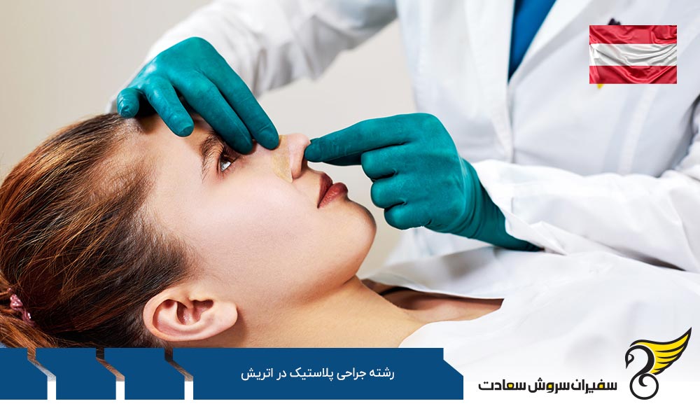 شرایط تحصیل رشته جراحی پلاستیک در اتریش