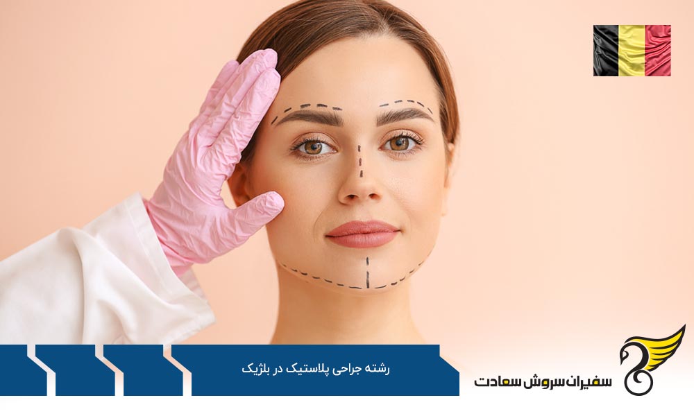 شرایط تحصیل رشته جراحی پلاستیک در بلژیک