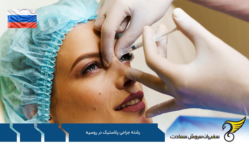 شرایط تحصیل رشته جراحی پلاستیک در روسیه
