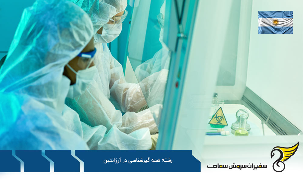 تحصیل رشته همه گیرشناسی در آرژانتین