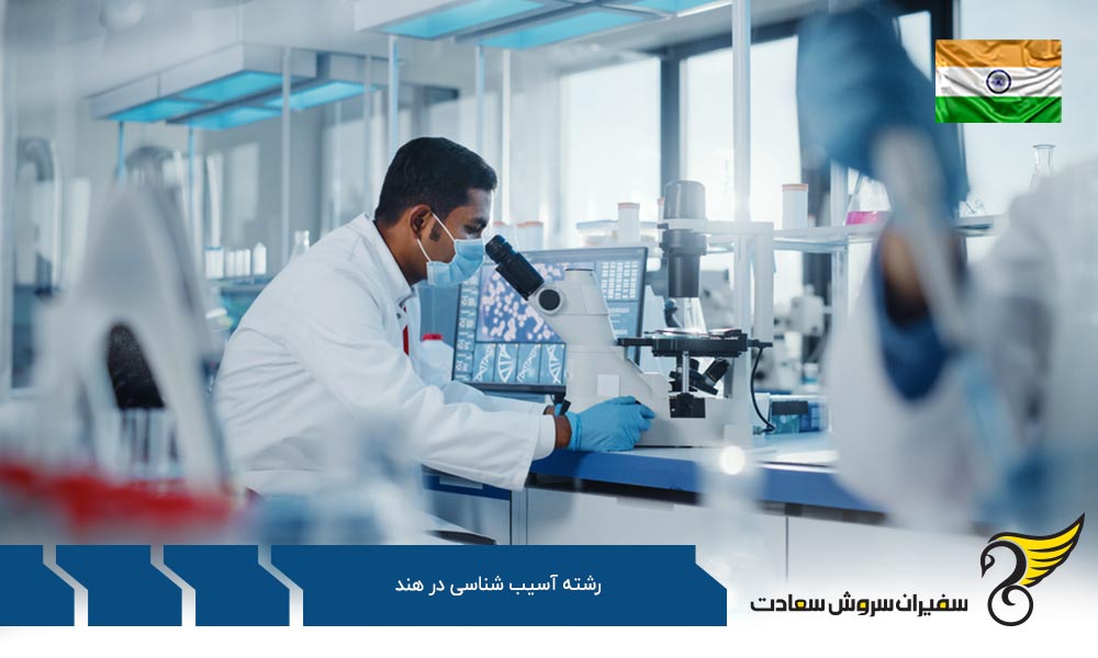بهترین دانشگاه ها برای رشته آسیب شناسی در هند
