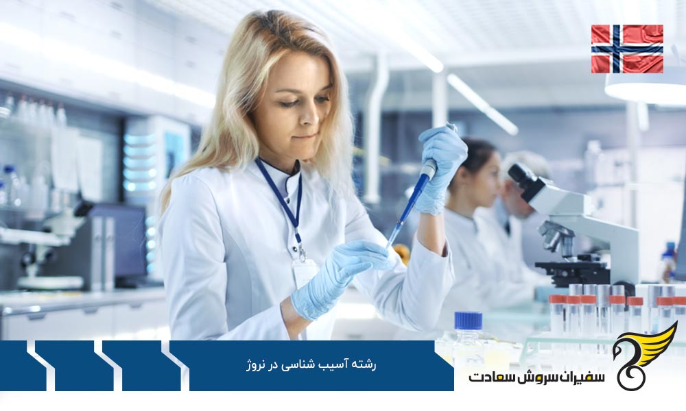 بهترین دانشگاه ها برای رشته آسیب شناسی در نروژ