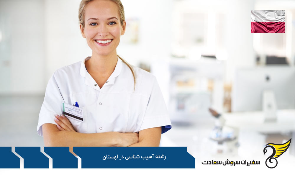 بهترین دانشگاه ها برای رشته آسیب شناسی در لهستان